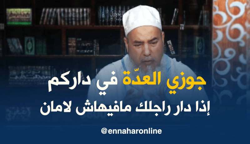 الشيخ شمس الدين : إذا كنت غير آمنة في بيت زوجك ..فاقضي العدّة عند والدك