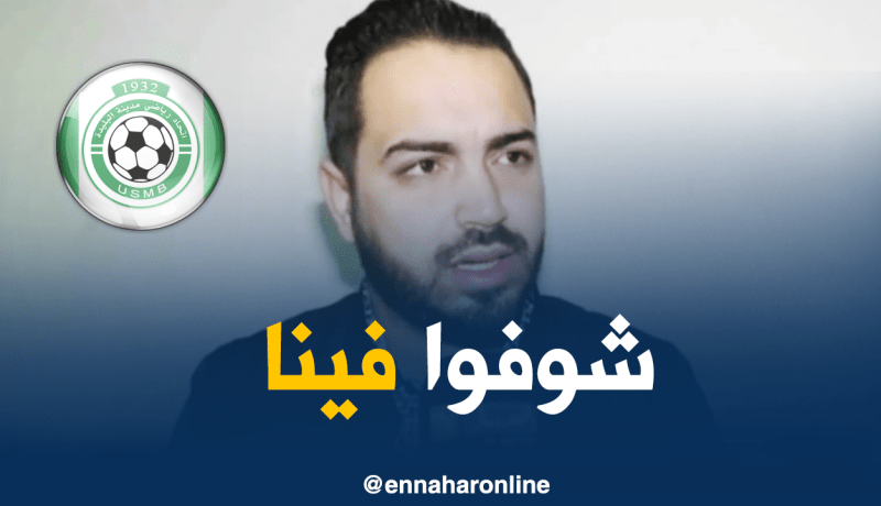 عليم “رئيس إتحاد البليدة” :”على السلطات مُساعدتنا قبل فوات الأوان”