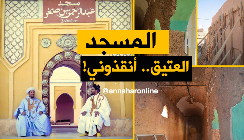 بالصور.. المسجد العتيق بموساني مهدد بالسقوط في تندوف