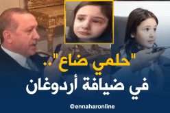 بالفيديو.. أردوغان يُفاجئ الطفلة “إرماق” ويحقق حلمها