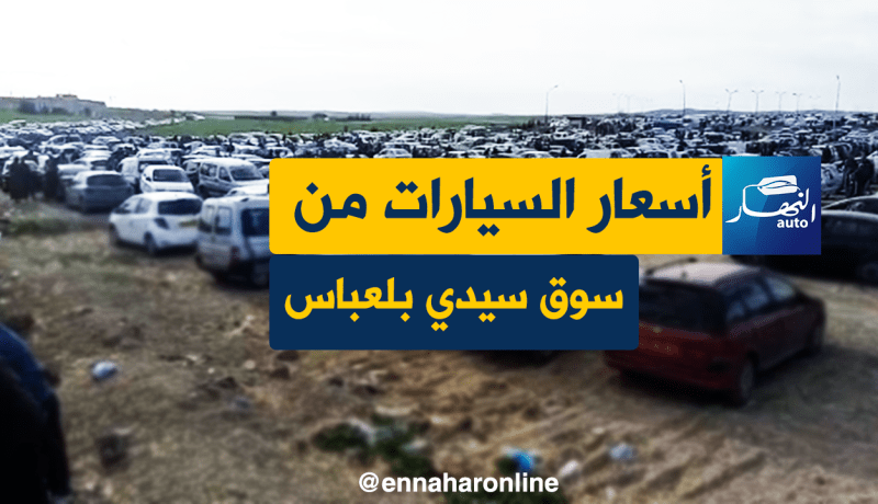 فيديو..أسعار السيارات المستعملة من سوق سيدي بلعباس