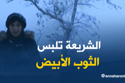 بالفيديو الشريعة تلبس الثوب الأبيض