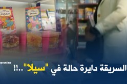 التبزنيس في “السيلا” يسرق ويعاود البيع..!