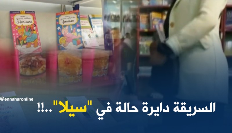 التبزنيس في “السيلا” يسرق ويعاود البيع..!