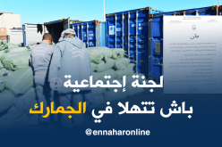 قروض ورحلات عمرة لأعوان الجمارك بداية من هذا الشهر