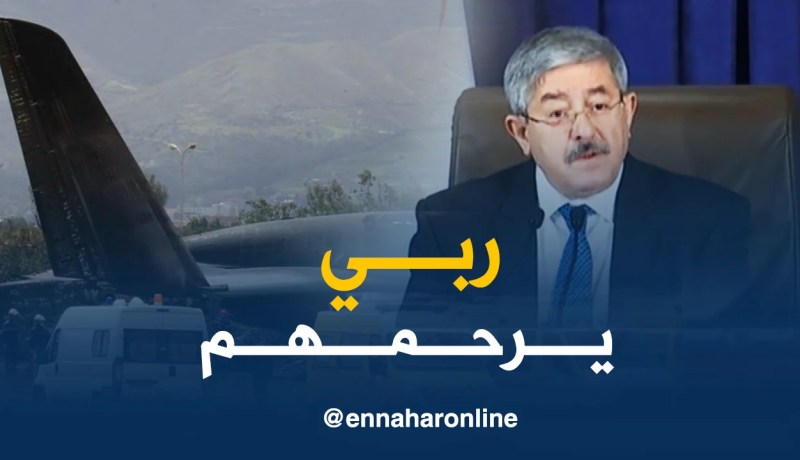 أويحيى يُعزّي عائلات شهداء الطائرة المنكوبة