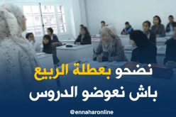 إستغلال الأسبوع الأول من العطلة الربيعية لإستدراك الدروس