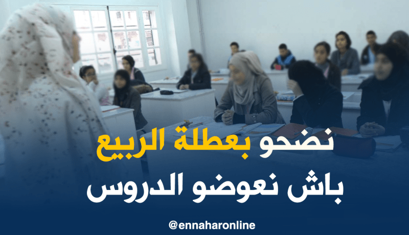 إستغلال الأسبوع الأول من العطلة الربيعية لإستدراك الدروس