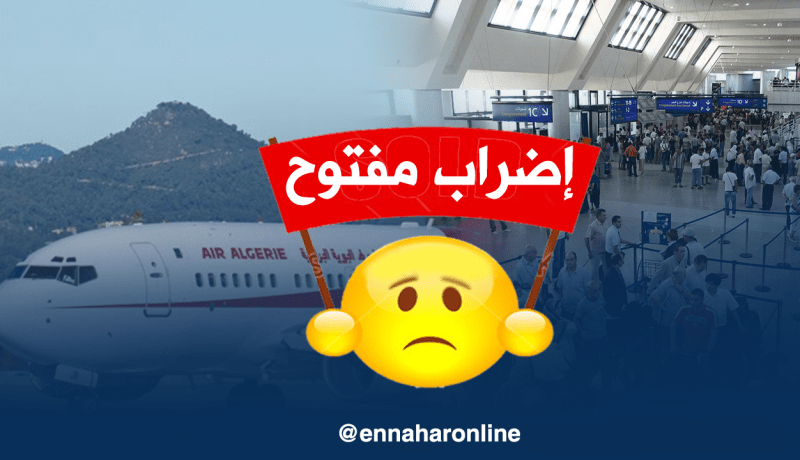 مضيفو الجوية الجزائرية في إضراب مفتوح عن العمل