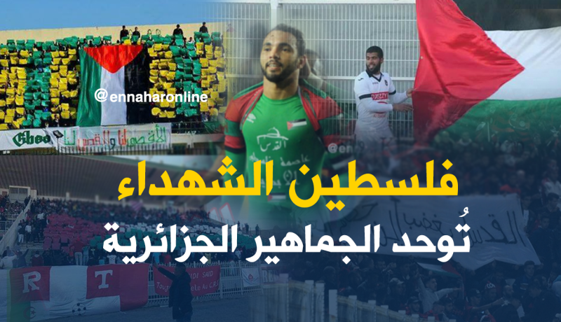 بالصور.. الملاعب الجزائرية تتجند لنصرة القدس