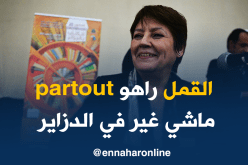 بن غبريت :” القمل ظاهرة عالمية وليس له علاقة بالنظافة “