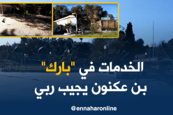“بارك” بن عكنون يعاني التهميش… !!!
