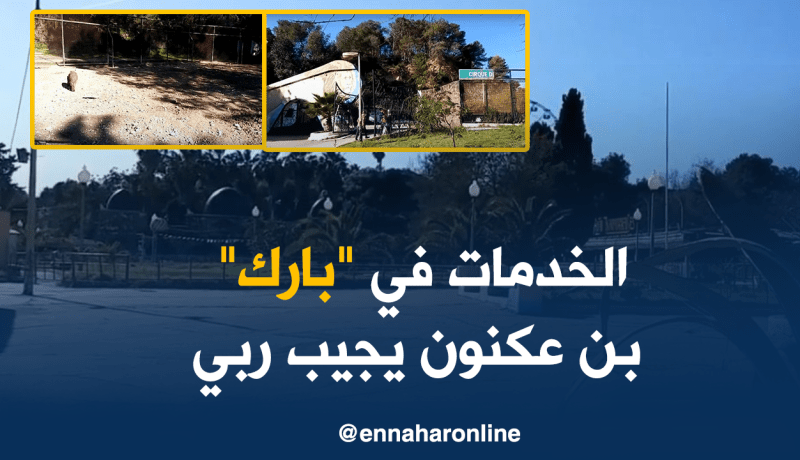 “بارك” بن عكنون يعاني التهميش… !!!
