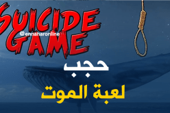  الجزائر تحجب لعبة “الحوت الأزرق”