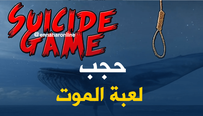 الجزائر تحجب لعبة “الحوت الأزرق”