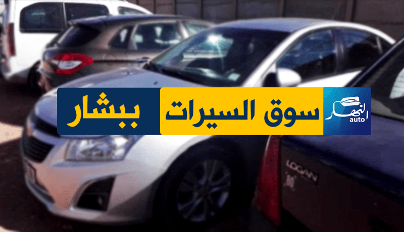 “النهار Auto” تنقل أسعار السيارات من ولاية بشار