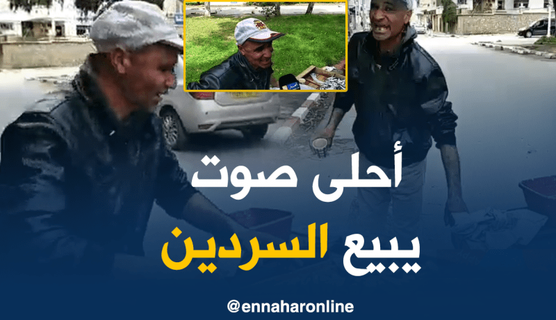 بائع للسردين يُطرب زبائنه على أنغام “جورج وسوف والشاب خالد”