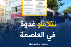 الأطباء المقيمون في مسيرة وطنية غدا نحو العاصمة