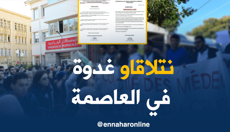 الأطباء المقيمون في مسيرة وطنية غدا نحو العاصمة