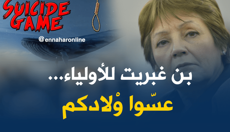 بن غبريت للأولياء..عسّوا أولادكم