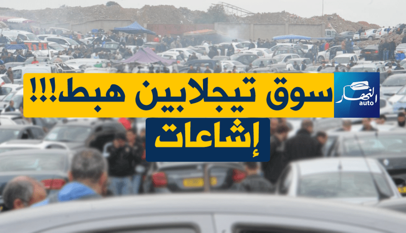 هكذا كانت أسعار السيارات المستعملة اليوم بسوق تيجلابين