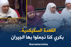 القعدة السكيكدية في طريق الإندثار