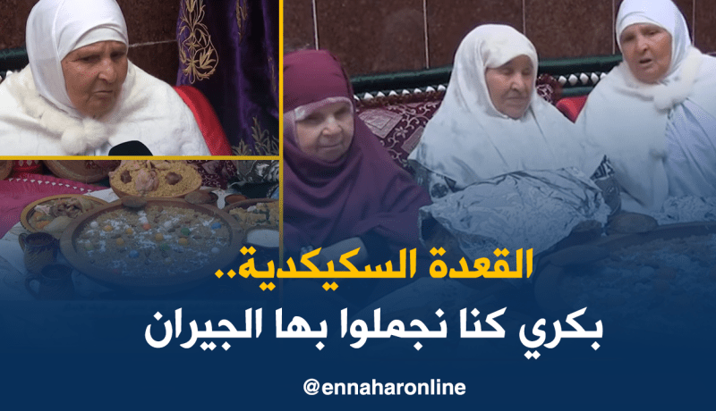 القعدة السكيكدية في طريق الإندثار