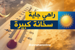 نهاية أسبوع حارة على الولايات الشمالية