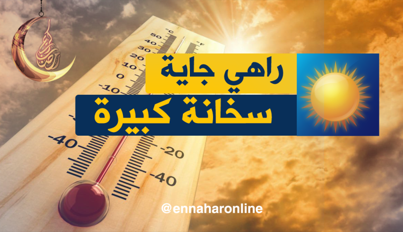 نهاية أسبوع حارة على الولايات الشمالية