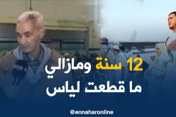 عمي يحيى .. 12 سنة مشاركة في قرعة الحج ” ومقطعتش ليّاس “