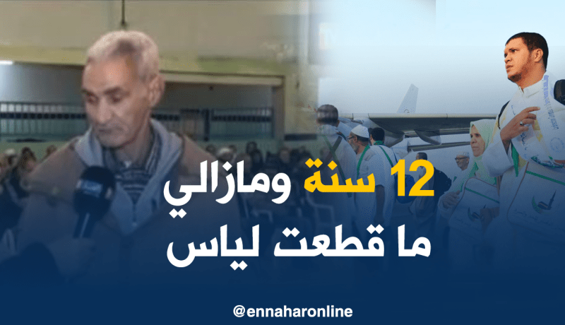 عمي يحيى .. 12 سنة مشاركة في قرعة الحج ” ومقطعتش ليّاس “