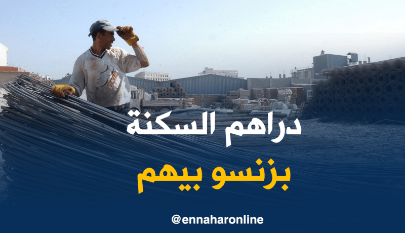 270 مرقي تأخروا في إنجاز 16 ألف وحدة سكنية بسبب “التبزنيس”