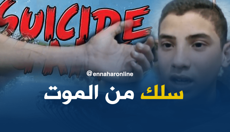 بالفيديو.. عائد من الموت يروي تفاصيل تورّطه في لعبة “الحوت الأزرق”
