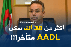 بالفيديو..أكثر من 38 ألف وحدة سكنية تعرف تأخرا في الإنجاز