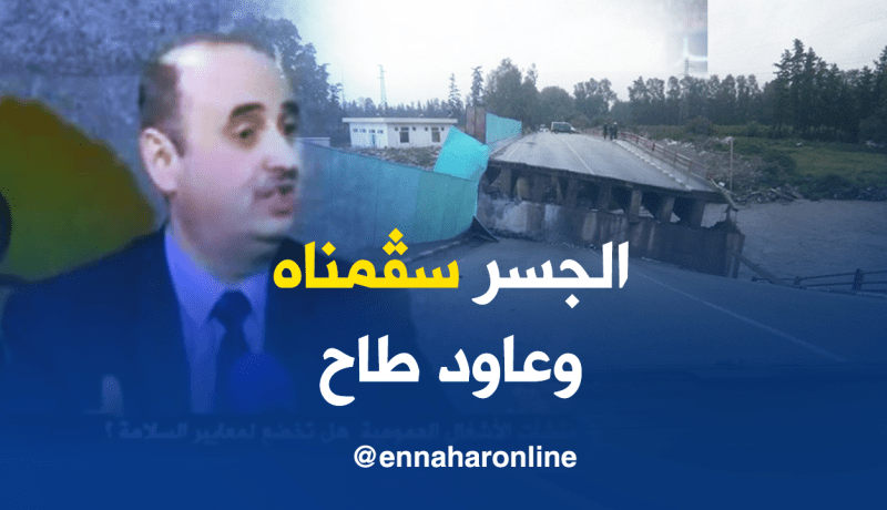 مستشار وزارة الأشغال العمومية يكشف سبب سقوط جسر الشفة !!