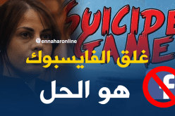 فرعون ..غلق “الفايسبوك” هو الحل لحماية المراهقين من لعبة “الحوت الأزرق”
