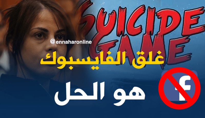 فرعون ..غلق “الفايسبوك” هو الحل لحماية المراهقين من لعبة “الحوت الأزرق”
