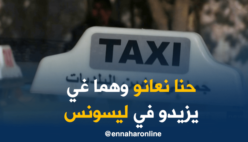 بالفيديو.. سائقو “الطاكسيات” في مستغانم يطالبون بتوضيحات حول التسعيرات
