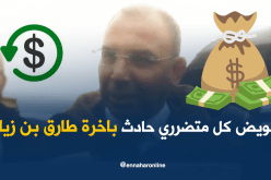 زعلان: سيتم تعويض كل متضرري حادث باخرة طارق بن زياد