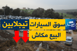 سوق السيارات بتيجلابين اليوم.. “السوڨ غالي والبيع ماكاش”