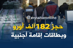 توقيف عصابة تزوّر الأورو وبطاقات الإقامة الأجنبية ببومرداس