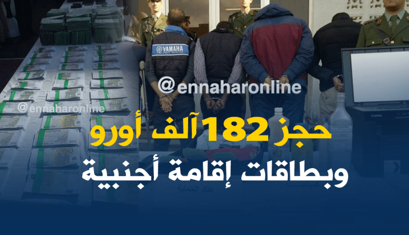 توقيف عصابة تزوّر الأورو وبطاقات الإقامة الأجنبية ببومرداس