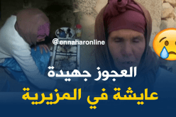 العجوز جهيدة تناشد السلطات لإخراجها من محنتها