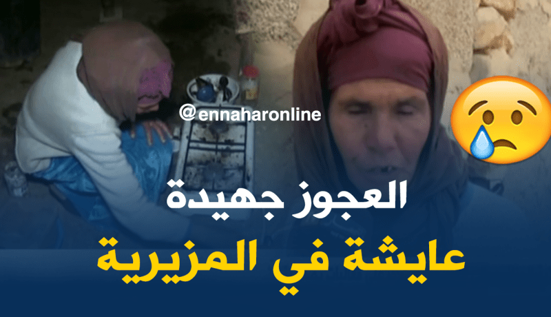 العجوز جهيدة تناشد السلطات لإخراجها من محنتها