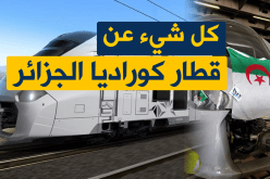 تعرف على قطار ” كوراديا ” الجزائر