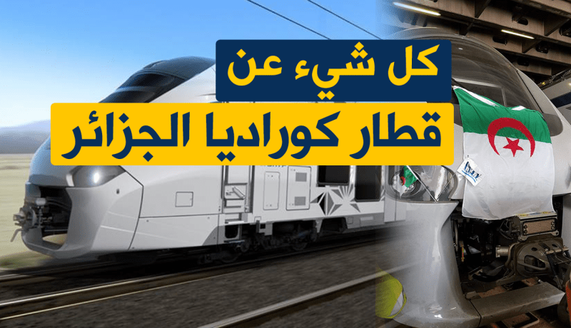 تعرف على قطار ” كوراديا ” الجزائر