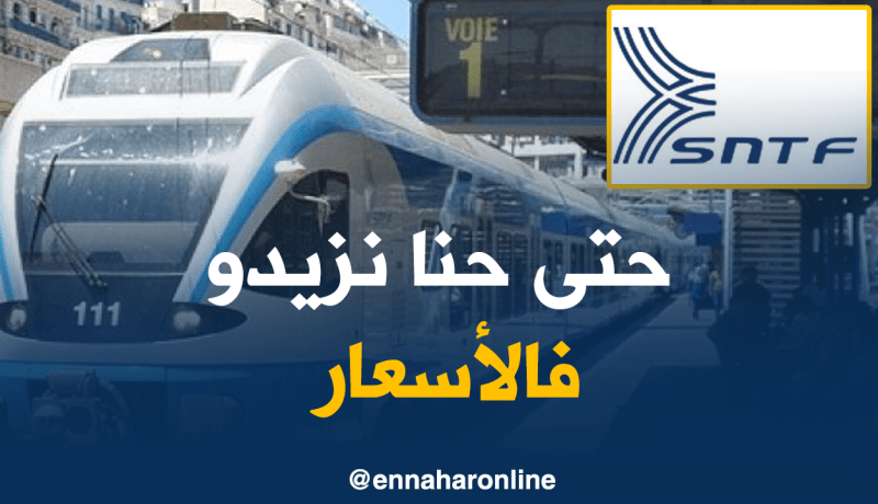 SNTF ترفع أسعار الرحلات بالقطار