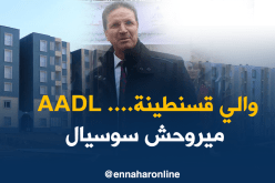 والي قسنطينة …. سكنات “عدل” ستُسّلم لطالبيها