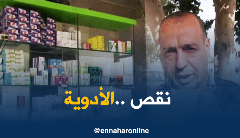 سكان ڨالمة يستنجدون بأقاربهم المغتربين للحصول على الأدوية المفقودة