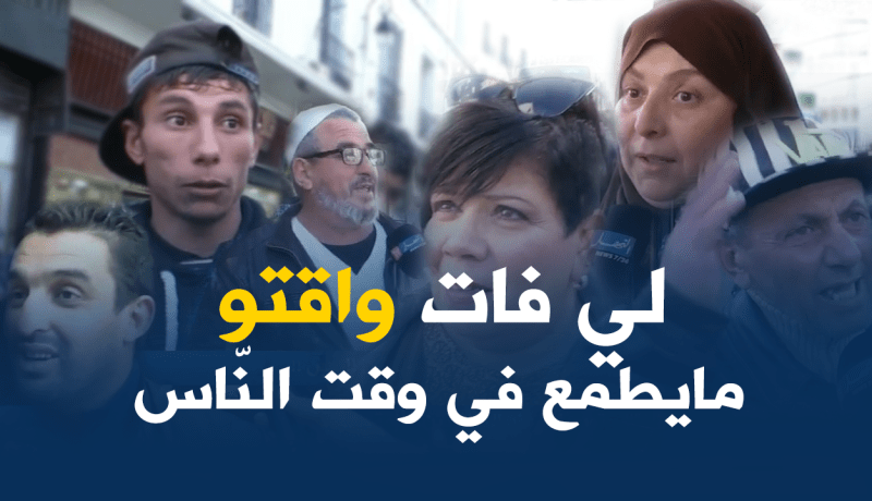 آراء الجزائريين حول “الروتور داج”